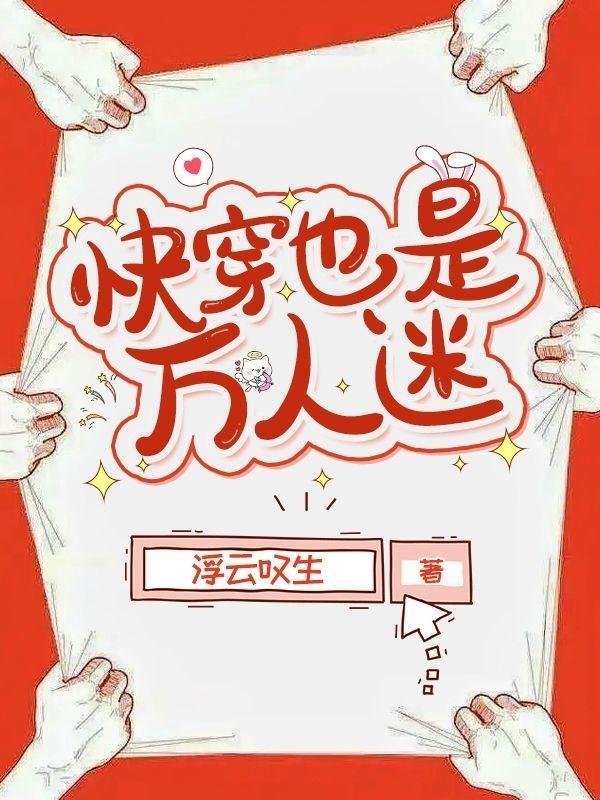 快穿之万人迷主角是谁