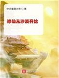 修仙从沙漠开始免费阅读