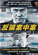 反骗案中案TXT·完结版