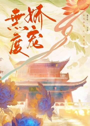 无度娇宠by无罪国度免费阅读