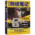 侯大利刑侦笔记全2本免费阅读