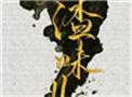 人渣味儿讲的是什么