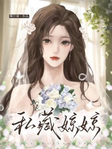 私藏女主角是谁