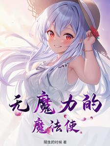 富有魔力的物质是什么
