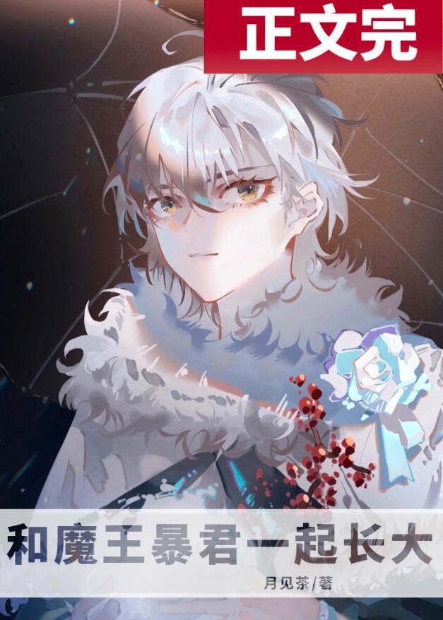 和魔王暴君一起长大全文