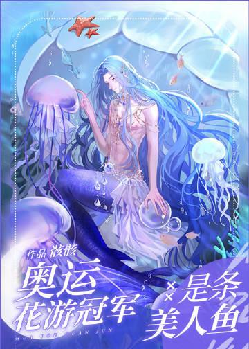 奥运会花样游泳冠军