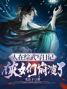 侠女们崩溃了最新章
