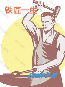 铁匠的儿子叫什么名字