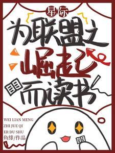 星际联盟介绍