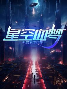 星空血洛大陆