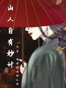 山人自有妙计怎么用