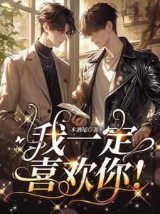 我一定会爱上你是什么歌
