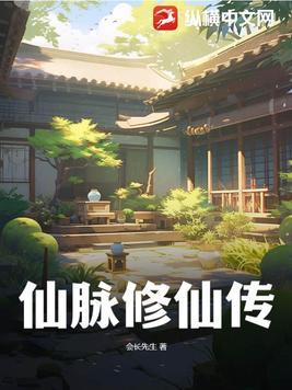 仙脉图录修仙