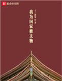 我为国家修文物晋江