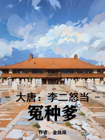 大唐李二悔婚后