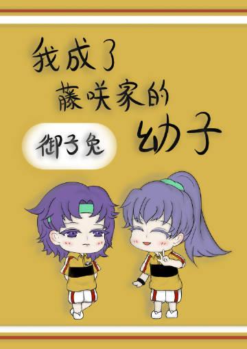 我成了藤咲家的幼子 格格