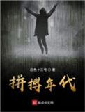 拼搏年代txt
