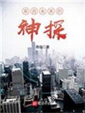来自未来的神探TXT