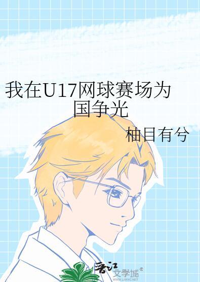 我在U17网球赛场为国争光好看吗