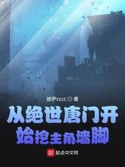 从绝世唐门开始挖主角墙脚的