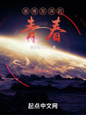 激情澎湃的什么?