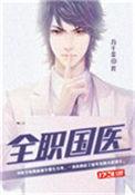 全职国医方千金