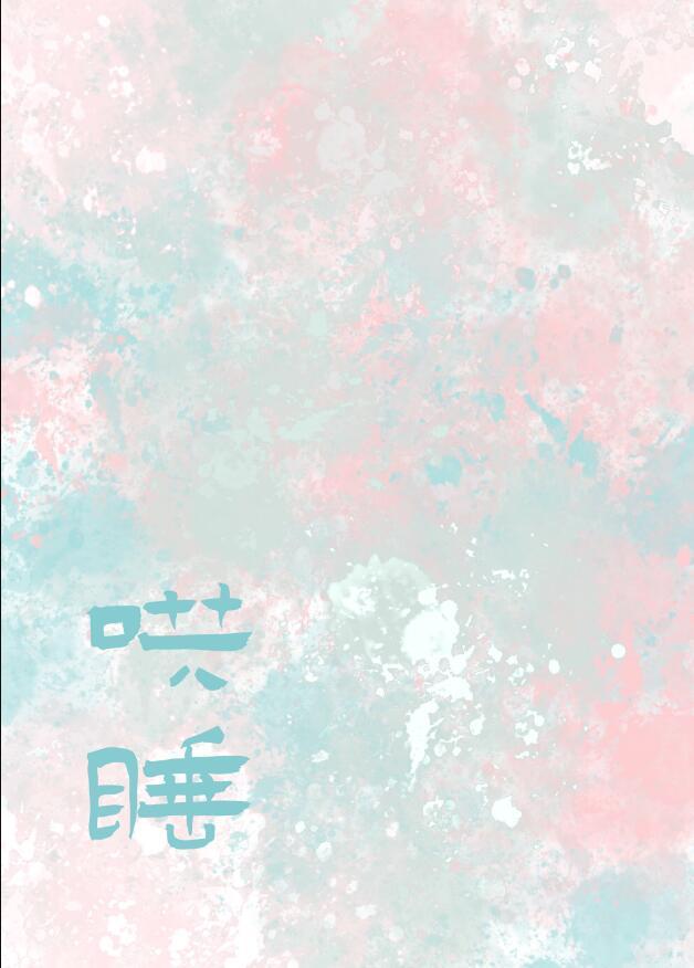 哄你入睡by雪梨煎包