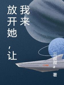 放开他让我来表情包