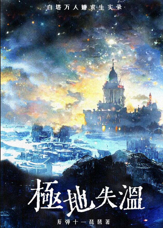 白塔万人嫌求生实录讲了什么时候