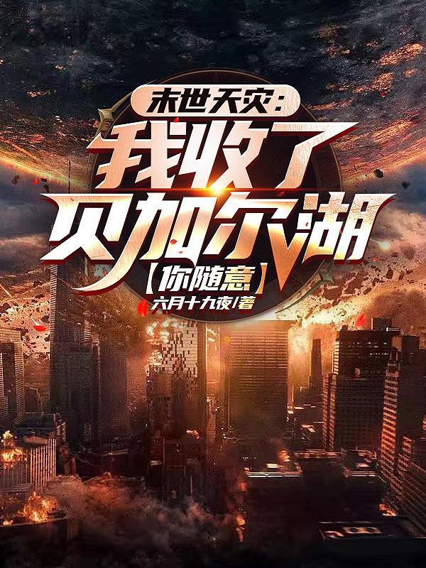 末世洗劫海外万亿物资我无敌了女主是谁