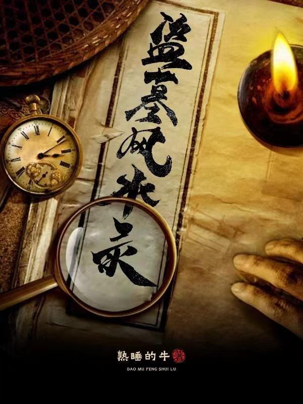 盗墓看风水经常说的话