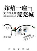 嫁给一座荒芜城153