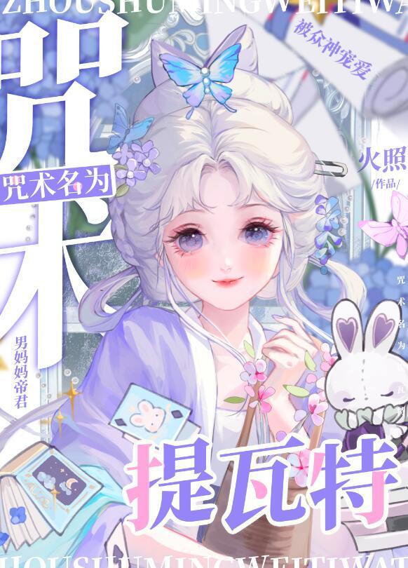 提瓦特系统创飞咒术界