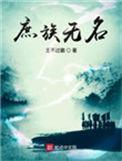庶族无名人物介绍