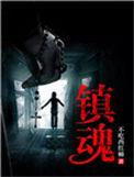 镇魂街第4季全集免费观看完整版