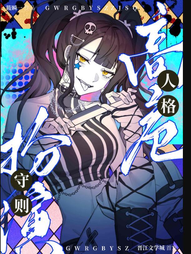 危险人格b