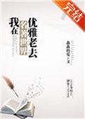 我在名著世界优雅老去笔趣阁