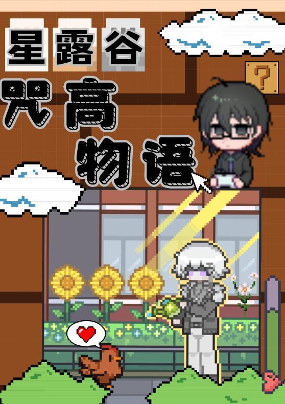 但咒高物语TXT