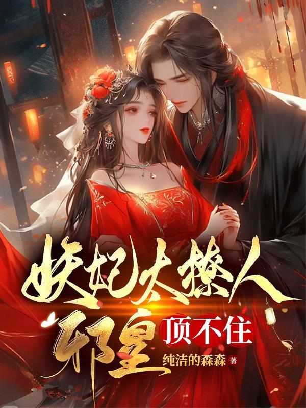 妖妃诱邪王全文免费阅读