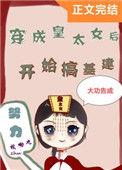 穿成皇太女后搞建基男主