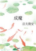 穿成师徒恋的圣母女配52
