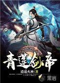 青莲剑帝百科