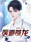 医道苍龙孙明免费