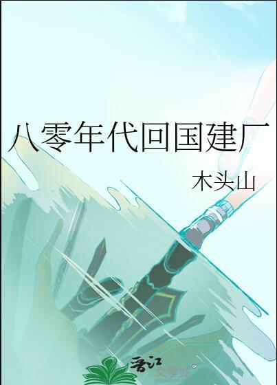 回到八十年代
