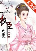 权臣之妻安年