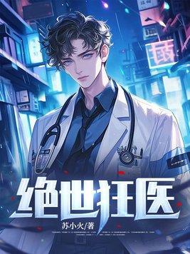 绝世狂医在都市 爱睡觉的飞鹰