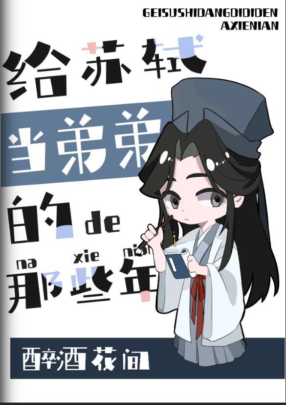苏轼写给他弟弟