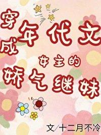 穿成年代文女主的娇气继妹免费