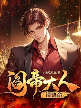 阎王大人使不得漫画免费阅读下拉式