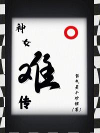 神女难负全文